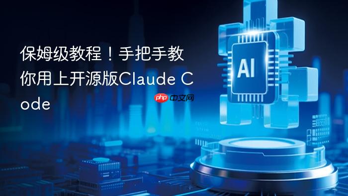 保姆级教程!手把手教你用上开源版claude code