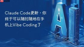 claude code更新，你终于可以随时随地在手机上vibe coding了