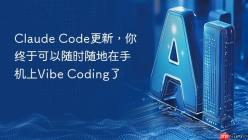 Claude Code更新，你终于可以随时随地在手机上Vibe Coding了