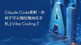 Claude Code更新，你终于可以随时随地在手机上Vibe Coding了