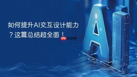 如何提升AI交互设计能力？这篇总结超全面！