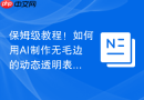 保姆级教程！如何用AI制作无毛边的动态透明表情包？