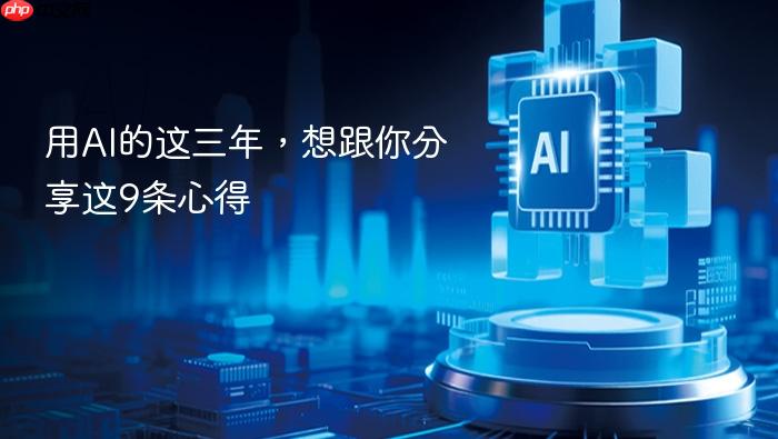 用ai的这三年,想跟你分享这9条心得