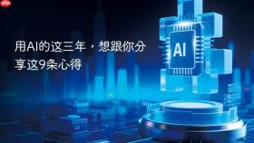 用ai的这三年,想跟你分享这9条心得