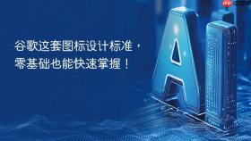谷歌这套图标设计标准,零基础也能快速掌握!