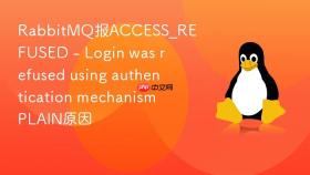 RabbitMQ报ACCESS_REFUSED - Login was refused using authentication mechanism PLAIN原因