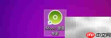 Moo0录音专家MP3质量设置技巧
