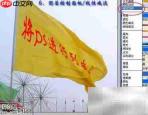 PS快速制作旗帜扭曲文字