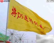 PS快速制作旗帜扭曲文字