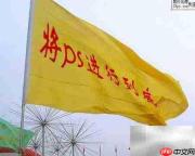 PS快速制作旗帜扭曲文字