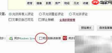 取消新浪博客同步微博方法