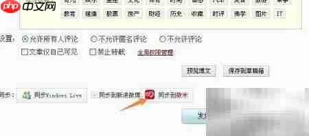 取消新浪博客同步微博方法