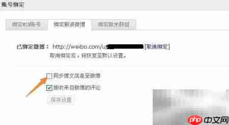 取消新浪博客同步微博方法