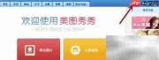 美图秀秀五角黄金效果设置教程