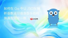 如何在 Go 中让 JSON 解析函数返回值类型与结构体类型完全一致（非指针）
