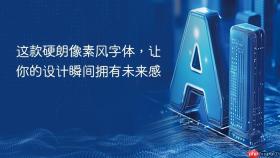 这款硬朗像素风字体，让你的设计瞬间拥有未来感