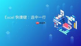 excel 快捷键：选中一行