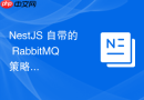 NestJS 自带的 RabbitMQ 策略遇到连接断开时自带的自愈机制（Retry）参数怎么调优？