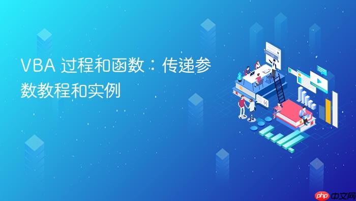 vba 过程和函数:传递参数教程和实例