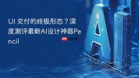 UI 交付的终极形态？深度测评最新AI设计神器Pencil