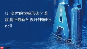 ui 交付的终极形态？深度测评最新ai设计神器pencil