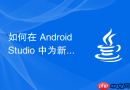 如何在 Android Studio 中为新项目正确配置 Java 语言支持