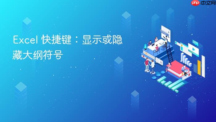 excel 快捷键:显示或隐藏大纲符号