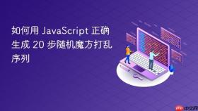 如何用 JavaScript 正确生成 20 步随机魔方打乱序列