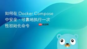 如何在 Docker Compose 中安全、可靠地执行一次性初始化命令
