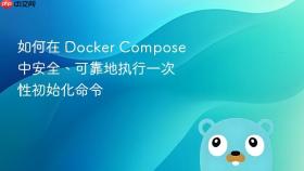 如何在 Docker Compose 中安全、可靠地执行一次性初始化命令