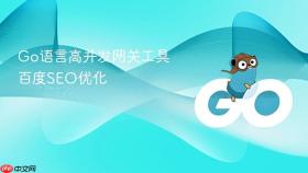 go语言高并发网关工具百度seo优化