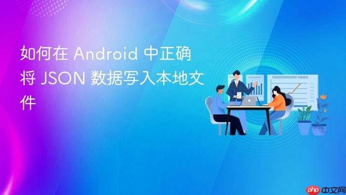 如何在 Android 中正确将 JSON 数据写入本地文件