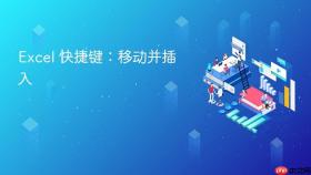 excel 快捷键：移动并插入