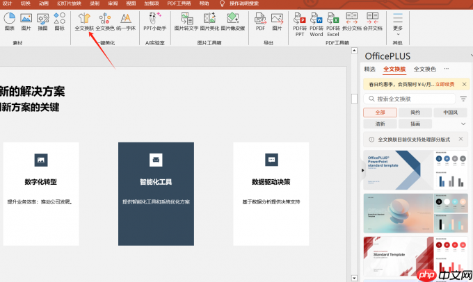 Office Plus如何智能生成PPT Office Plus模板怎么统一替换