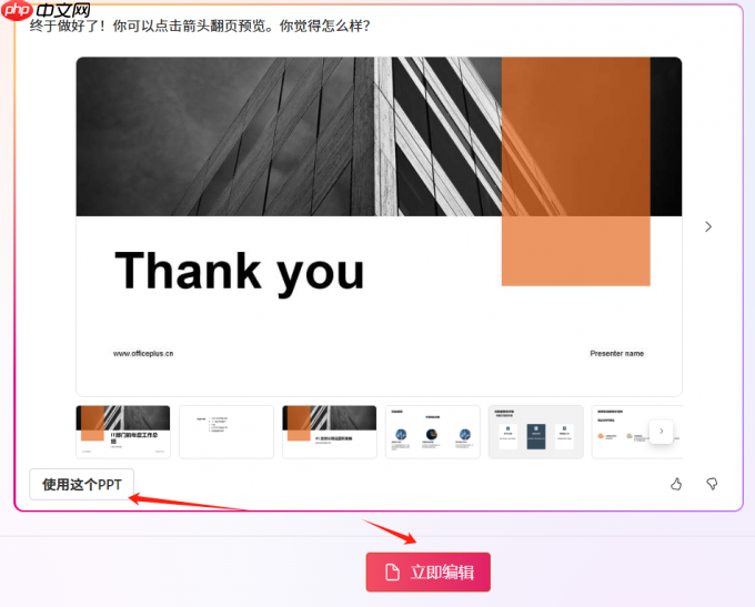 Office Plus如何智能生成PPT Office Plus模板怎么统一替换