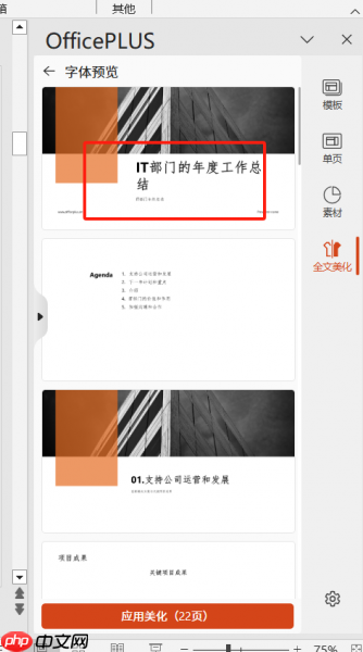 Office Plus如何智能生成PPT Office Plus模板怎么统一替换