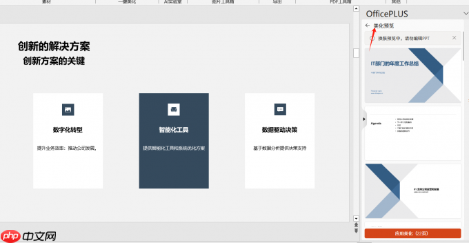 Office Plus如何智能生成PPT Office Plus模板怎么统一替换