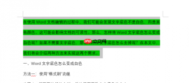 Word文字底色怎么变成白色 Word文字底色怎么去掉