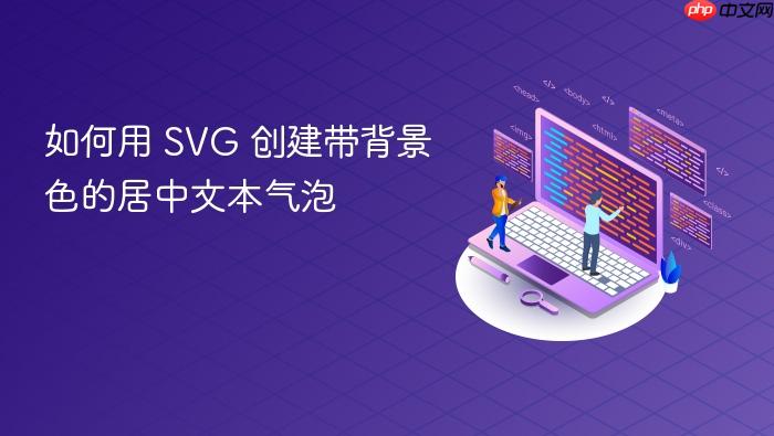 如何用 SVG 创建带背景色的居中文本气泡