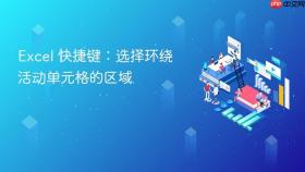 excel 快捷键:选择环绕活动单元格的区域