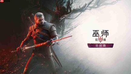 《巫师3》周年直播结束！CDPR透露DLC《旧时曲》全新细节