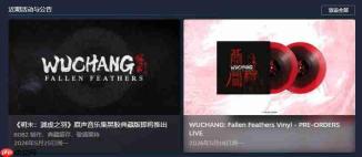 《明末:渊虚之羽》官方又发Steam中文公告了 反复横跳?