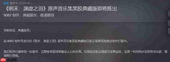 《明末:渊虚之羽》官方又发Steam中文公告了 反复横跳?