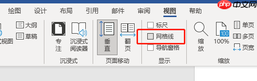 Word网格设置在哪里 Word网格线怎么取消