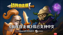 击败魔王军 成为魔王军！卡牌构筑肉鸽《战阵自走棋》官宣支持中文！