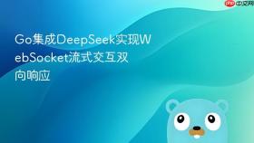 go集成deepseek实现websocket流式交互双向响应