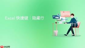 excel 快捷键:隐藏行