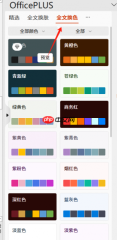 Office Plus PPT背景单调怎么办 Office Plus怎样快速提取配色