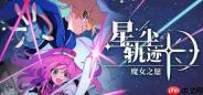《星尘轨迹：魔女之愿》正式推出 卡牌战斗SRPG