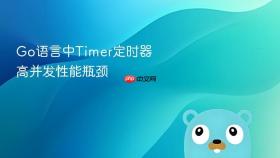 go语言中timer定时器高并发性能瓶颈